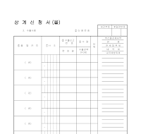 신청서 (상계) 신청서 (상계)
